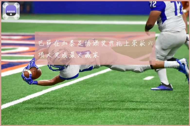 巴萨在加泰足协颁奖典礼上荣获六项大奖成最大赢家
