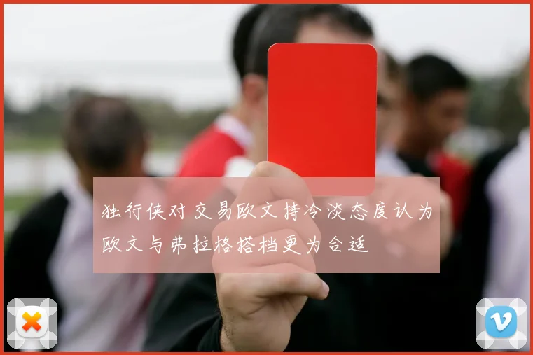独行侠对交易欧文持冷淡态度认为欧文与弗拉格搭档更为合适