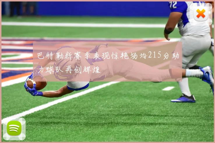 巴特勒新赛季表现惊艳场均215分助力球队再创辉煌