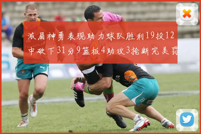 浓眉神勇表现助力球队胜利19投12中砍下31分9篮板4助攻3抢断完美罚球6中6