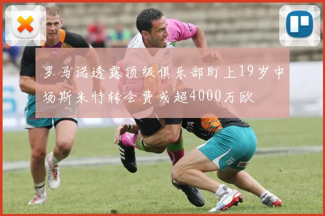 罗马诺透露顶级俱乐部盯上19岁中场斯米特转会费或超4000万欧