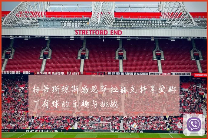 柯蒂斯琼斯感恩萨拉赫支持享受脚下有球的乐趣与挑战