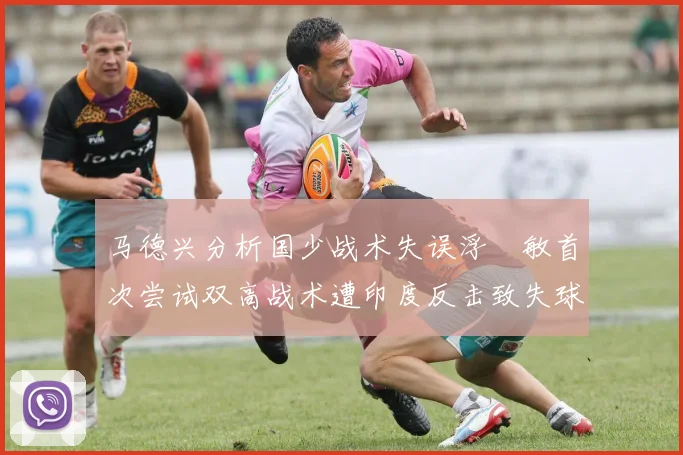 马德兴分析国少战术失误浮嶋敏首次尝试双高战术遭印度反击致失球