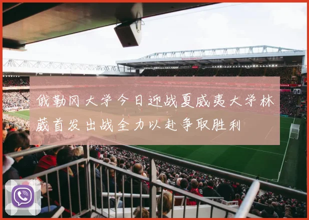 俄勒冈大学今日迎战夏威夷大学林葳首发出战全力以赴争取胜利