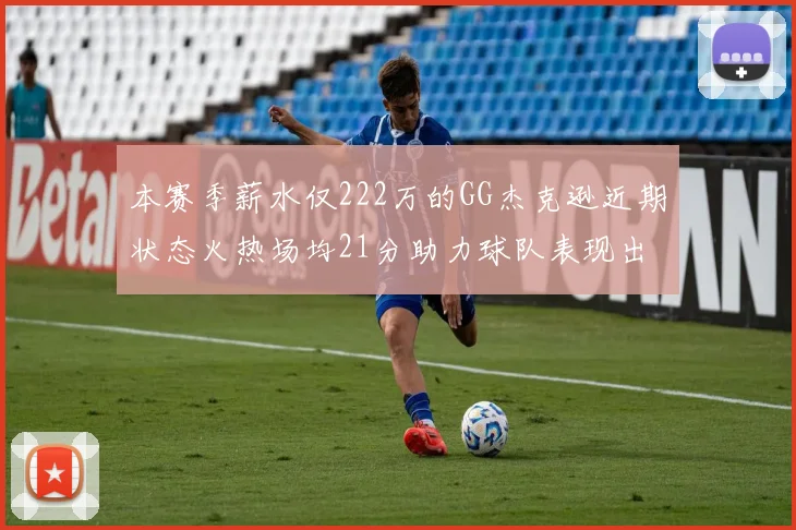 本赛季薪水仅222万的GG杰克逊近期状态火热场均21分助力球队表现出色