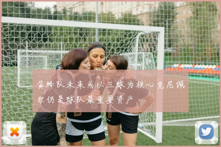 黄蜂队未来或以三球为核心克尼佩尔仍是球队最重要资产