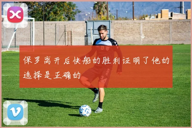 保罗离开后快船的胜利证明了他的选择是正确的